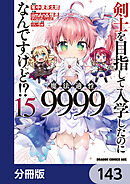 剣士を目指して入学したのに魔法適性9999なんですけど!?【分冊版】　143