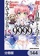 剣士を目指して入学したのに魔法適性9999なんですけど!?【分冊版】　144