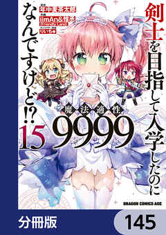 剣士を目指して入学したのに魔法適性9999なんですけど!?【分冊版】　145