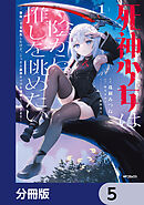 死神少女は陰から推しを眺めたい　─悪役にTS転生したけど、こっそり原作キャラを観察しに行きます！─【分冊版】　5