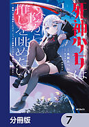 死神少女は陰から推しを眺めたい　─悪役にTS転生したけど、こっそり原作キャラを観察しに行きます！─【分冊版】　7