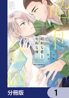 昭和な君と令和な僕【分冊版】　1