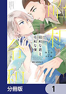 昭和な君と令和な僕【分冊版】　1