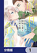 昭和な君と令和な僕【分冊版】　1