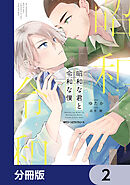 昭和な君と令和な僕【分冊版】　2
