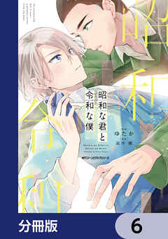 昭和な君と令和な僕【分冊版】　6