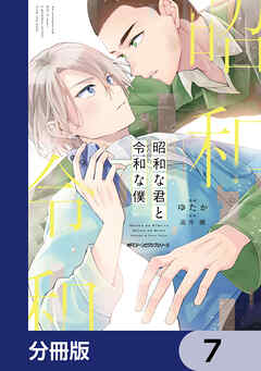 昭和な君と令和な僕【分冊版】　7