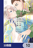 昭和な君と令和な僕【分冊版】　10