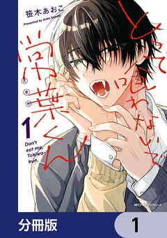 とって喰わないで常葉くん【分冊版】　1