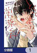 とって喰わないで常葉くん【分冊版】　1