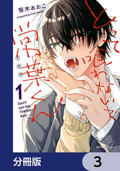 とって喰わないで常葉くん【分冊版】　3
