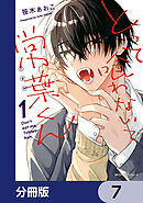 とって喰わないで常葉くん【分冊版】　7