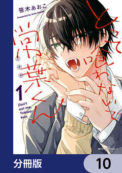とって喰わないで常葉くん【分冊版】　10