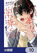 とって喰わないで常葉くん【分冊版】　10