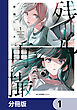 残光再撮【分冊版】　1