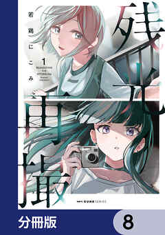 残光再撮【分冊版】　8
