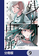 残光再撮【分冊版】　9