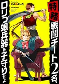 【特務】戦闘チート2名､ロリっ娘兵器を子守りせよ【フルカラー】