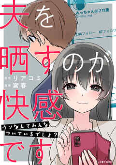夫を晒すのが快感です　ウソなんてみんなついているでしょ？