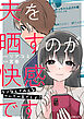 夫を晒すのが快感です　ウソなんてみんなついているでしょ？