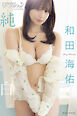 漫画アクションデジタル写真集　和田海佑「純白」