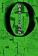 0番ホームの掲示板