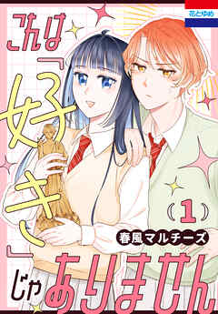 これは「好き」じゃありません　1巻