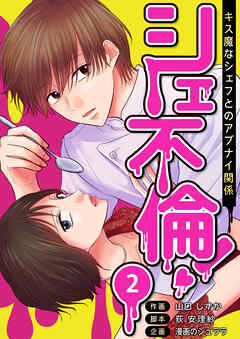 シェ不倫！～キス魔なシェフとのアブナイ関係～　分冊版　2話