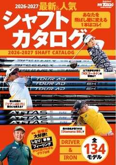 GOLF TODAYレッスンブック 2026-2027最新＆人気シャフトカタログ