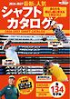 GOLF TODAYレッスンブック 2026-2027最新＆人気シャフトカタログ