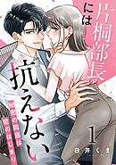 片桐部長には抗えない～秘密の同居は恋のはじまり～