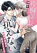 片桐部長には抗えない～秘密の同居は恋のはじまり～ 1巻
