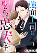 強面上司は私にだけ忠犬です。 1巻