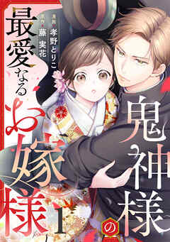 鬼神様の最愛なるお嫁様 1巻
