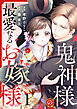 鬼神様の最愛なるお嫁様 1巻