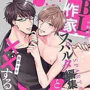 BL作家、スパルタ編集と××する