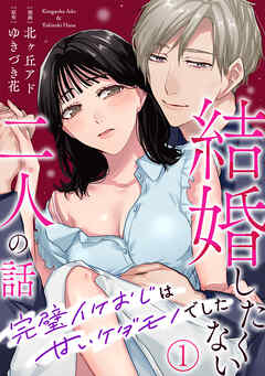 結婚したくない二人の話～完璧イケおじは甘いケダモノでした～ 1巻