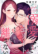 溺愛エリートは、もう二度と私を離さない(らしい)