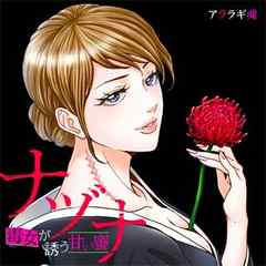 ナヅナ～毒女が誘う甘い蜜～