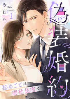偽装婚約～秘めごとは副社長室で～ 1巻