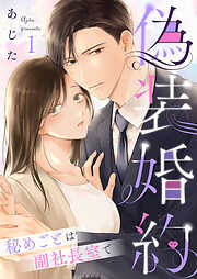 偽装婚約～秘めごとは副社長室で～