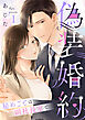 偽装婚約～秘めごとは副社長室で～ 1巻