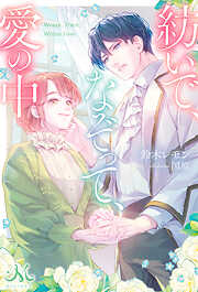 有能騎士はツンな幼なじみに一途な溺愛をわからせたい - Canaan/笹原