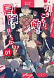 引きこもりの俺の『冒険』がはじまらない！～乙女ゲー最凶ダンジョン経営～(1)