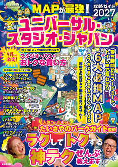 MAPが最強！ユニバーサル・スタジオ・ジャパン攻略ガイド2027