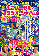 MAPが最強！ユニバーサル・スタジオ・ジャパン攻略ガイド2027