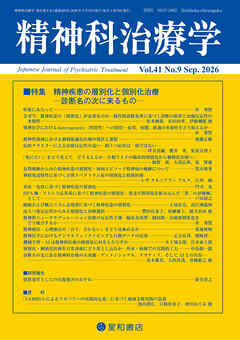 精神科治療学 第41巻09号〈特集〉精神疾患の層別化と個別化治療─診断名の次に来るもの─