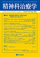 精神科治療学 第41巻09号〈特集〉精神疾患の層別化と個別化治療─診断名の次に来るもの─