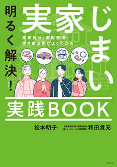 明るく解決！実家じまい実践ＢＯＯＫ　実家処分・家財整理・空き家活用がよくわかる