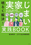 明るく解決！実家じまい実践ＢＯＯＫ　実家処分・家財整理・空き家活用がよくわかる